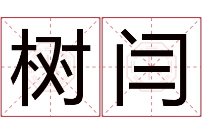 树闫名字寓意