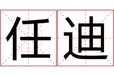 任迪名字寓意