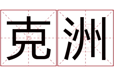 克洲名字寓意