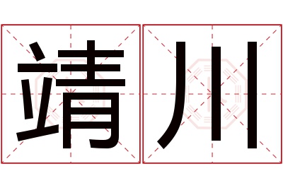 靖川名字寓意