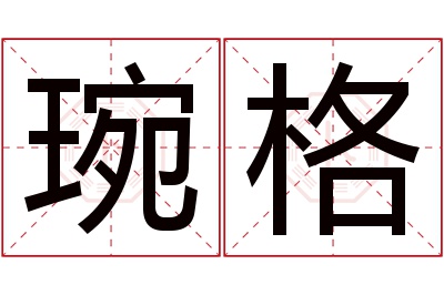 琬格名字寓意