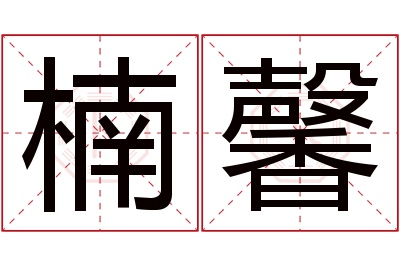 楠馨名字寓意