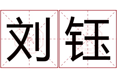 刘钰名字寓意