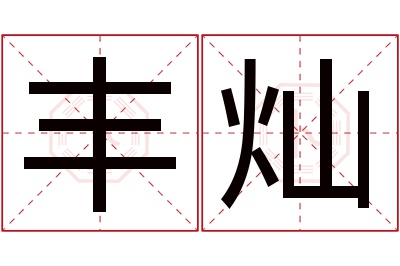 丰灿名字寓意