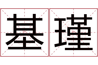 基瑾名字寓意