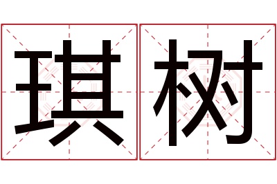 琪树名字寓意