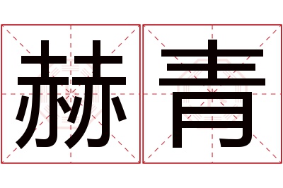 赫青名字寓意