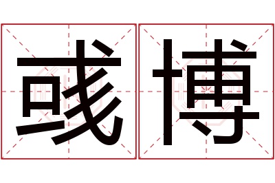 彧博名字寓意