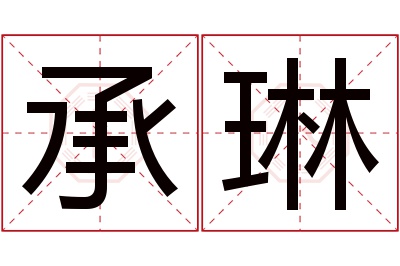 承琳名字寓意