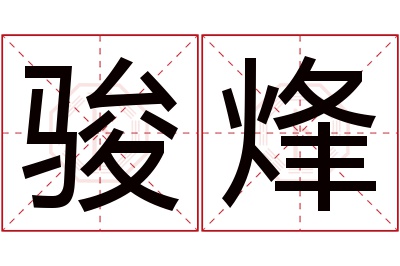 骏烽名字寓意