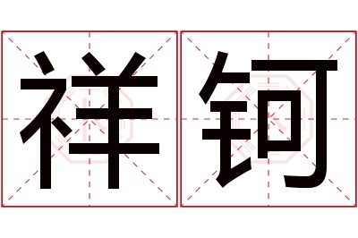 祥钶名字寓意