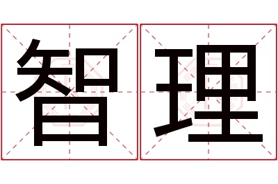 智理名字寓意