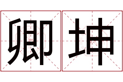 卿坤名字寓意