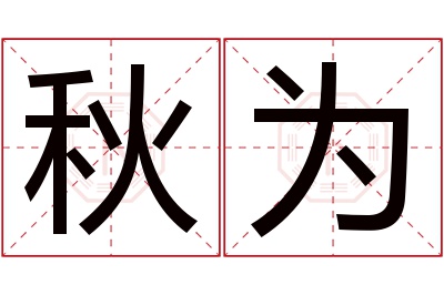 秋为名字寓意