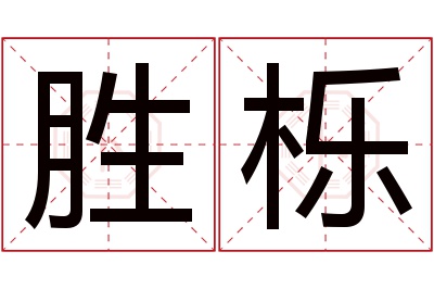 胜栎名字寓意