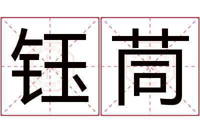 钰茼名字寓意