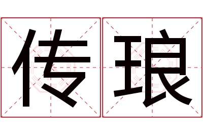 传琅名字寓意