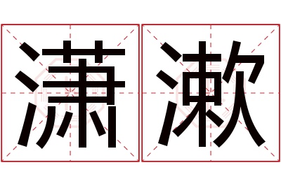 潇漱名字寓意