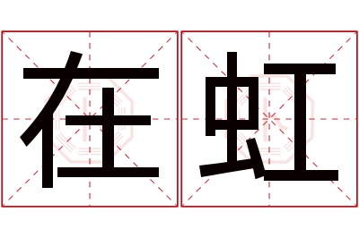 在虹名字寓意