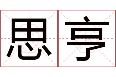 思亨名字寓意