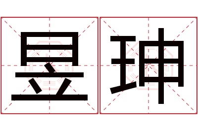 昱珅名字寓意