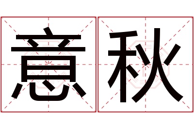 意秋名字寓意