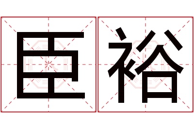 臣裕名字寓意