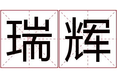 瑞辉名字寓意