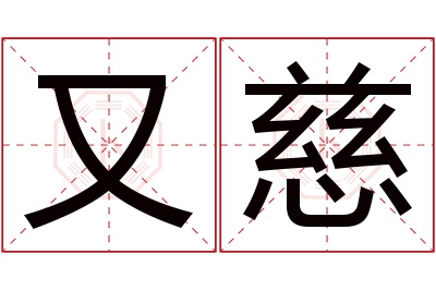 又慈名字寓意