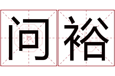 问裕名字寓意