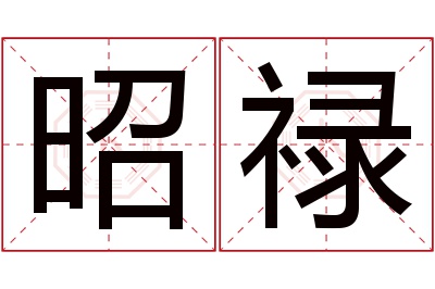 昭禄名字寓意