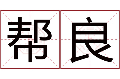 帮良名字寓意