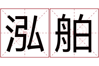 泓舶名字寓意