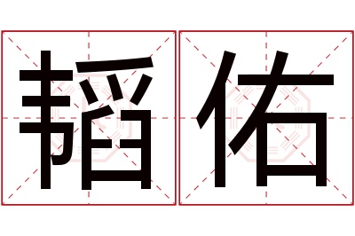 韬佑名字寓意