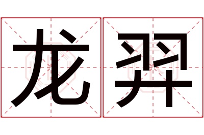 龙羿名字寓意