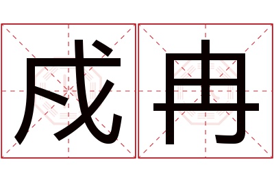 戍冉名字寓意