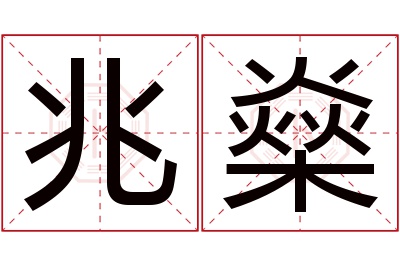 兆燊名字寓意