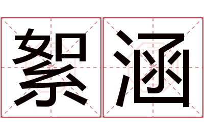 絮涵名字寓意