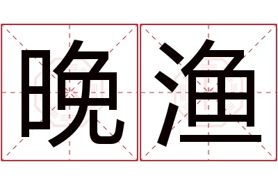 晚渔名字寓意