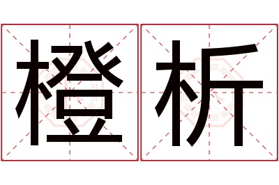 橙析名字寓意