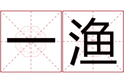 一渔名字寓意