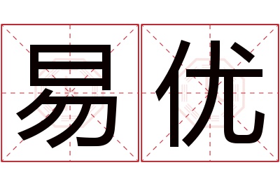 易优名字寓意