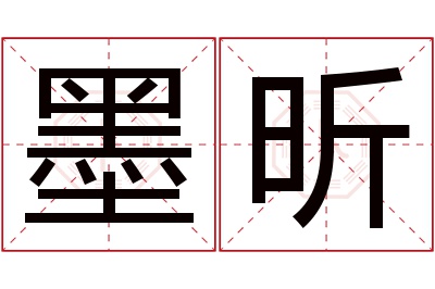 墨昕名字寓意