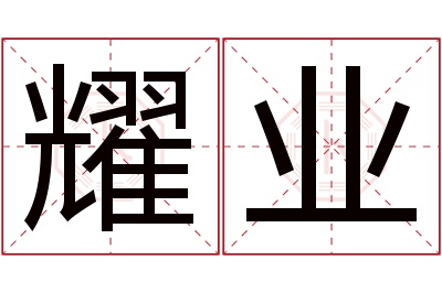 耀业名字寓意