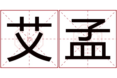 艾孟名字寓意