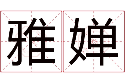 雅婵名字寓意