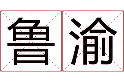 鲁渝名字寓意