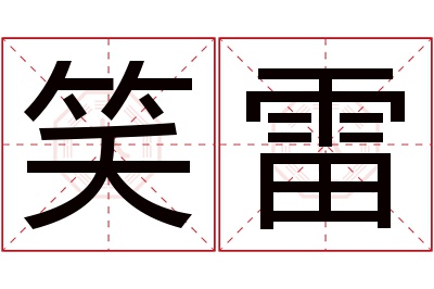 笑雷名字寓意