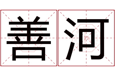 善河名字寓意