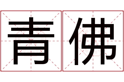 青佛名字寓意